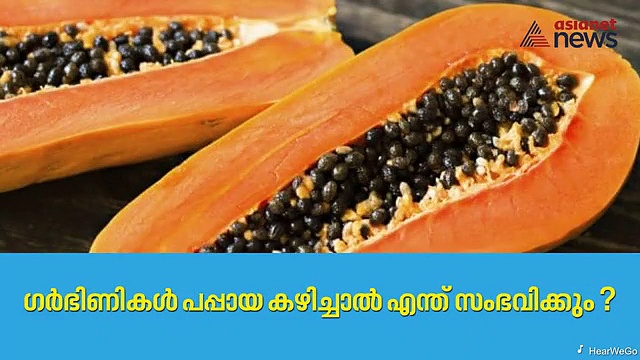 ഗര്‍ഭിണികള്‍ പപ്പായ കഴിച്ചാല്‍ എന്ത് സംഭവിക്കും ?