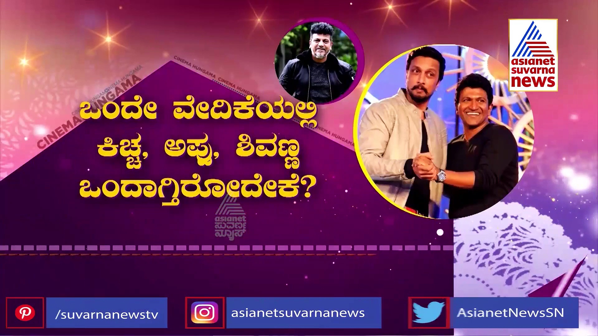 ಒಂದೇ ವೇದಿಕೆಯಲ್ಲಿ ಶಿವಣ್ಣ, ಪುನೀತ್ ಹಾಗೂ ಕಿಚ್ಚ ಸುದೀಪ್; ಎಲ್ಲಿ ಗೊತ್ತಾ?