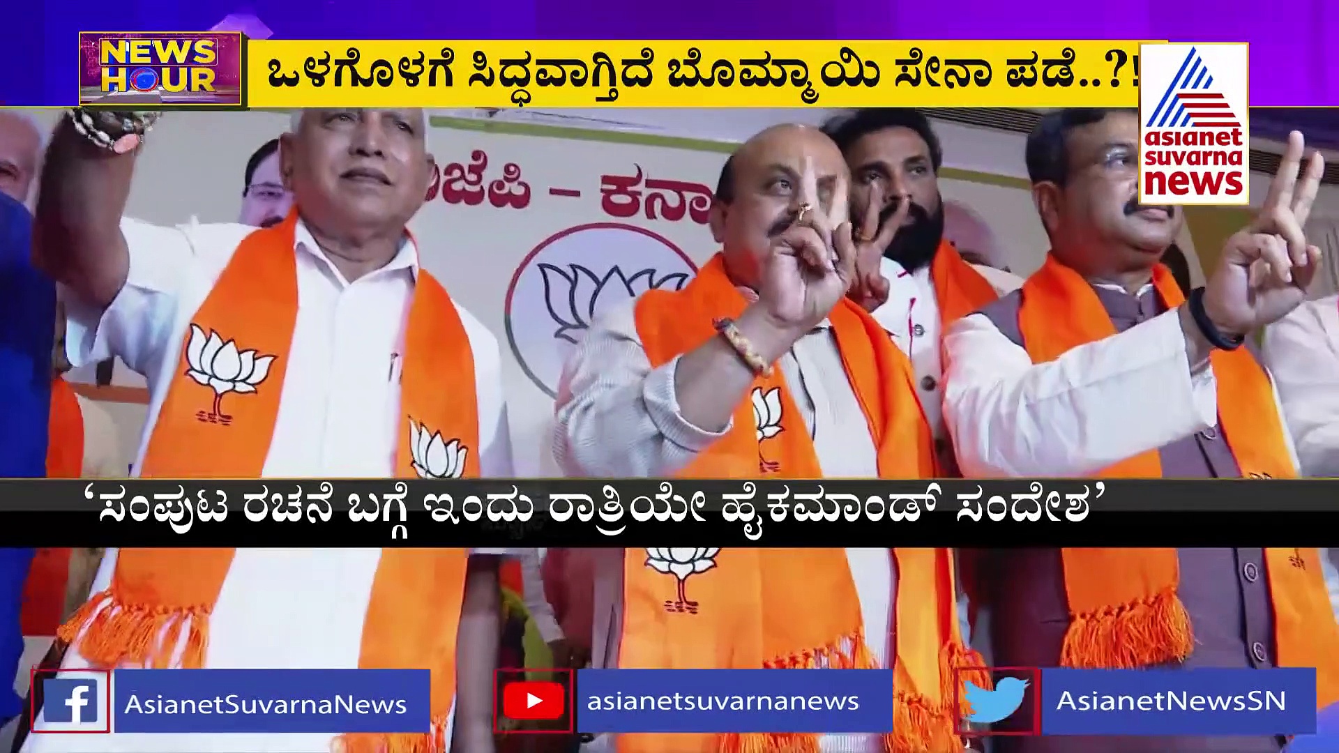 ಯಾರು ಇನ್? ಯಾರು ಔಟ್...? ಬೊಮ್ಮಾಯಿಗೆ ಕೇಂದ್ರ ನಾಯಕರ ಶುಭಾಶಯ