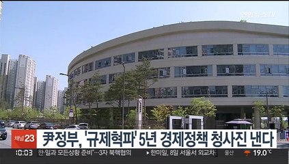 尹정부, '규제혁파' 5년 경제정책 청사진 낸다