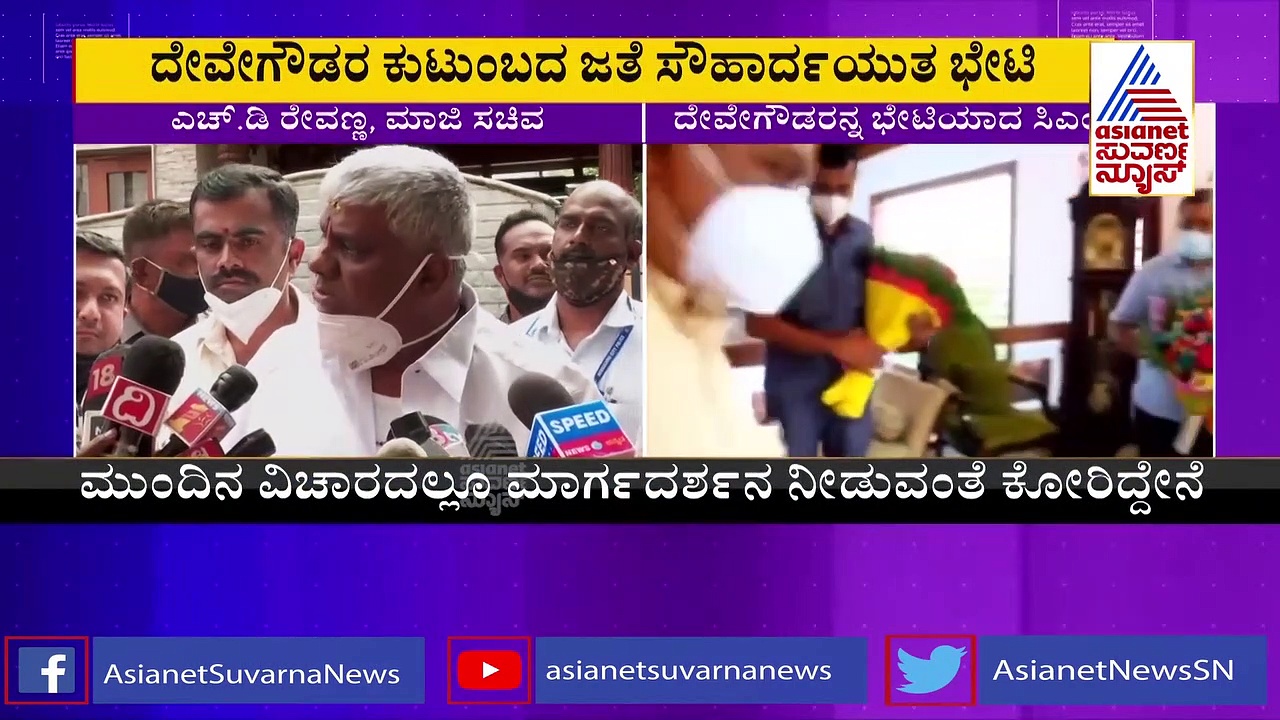 ದೇವೇಗೌಡ-ಸಿಎಂ ಬೊಮ್ಮಾಯಿ ಭೇಟಿ: ರೇವಣ್ಣ ಪ್ರತಿಕ್ರಿಯಿಸಿದ್ದು ಹೀಗೆ
