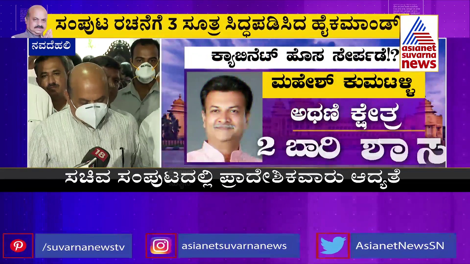 ಸಚಿವ ಸಂಪುಟ ರಚನೆಗೆ ರೆಡಿಯಾಯ್ತು 3 ಸೂತ್ರ, ಸಂಭಾವ್ಯ ಪಟ್ಟಿ ಹೀಗಿದೆ