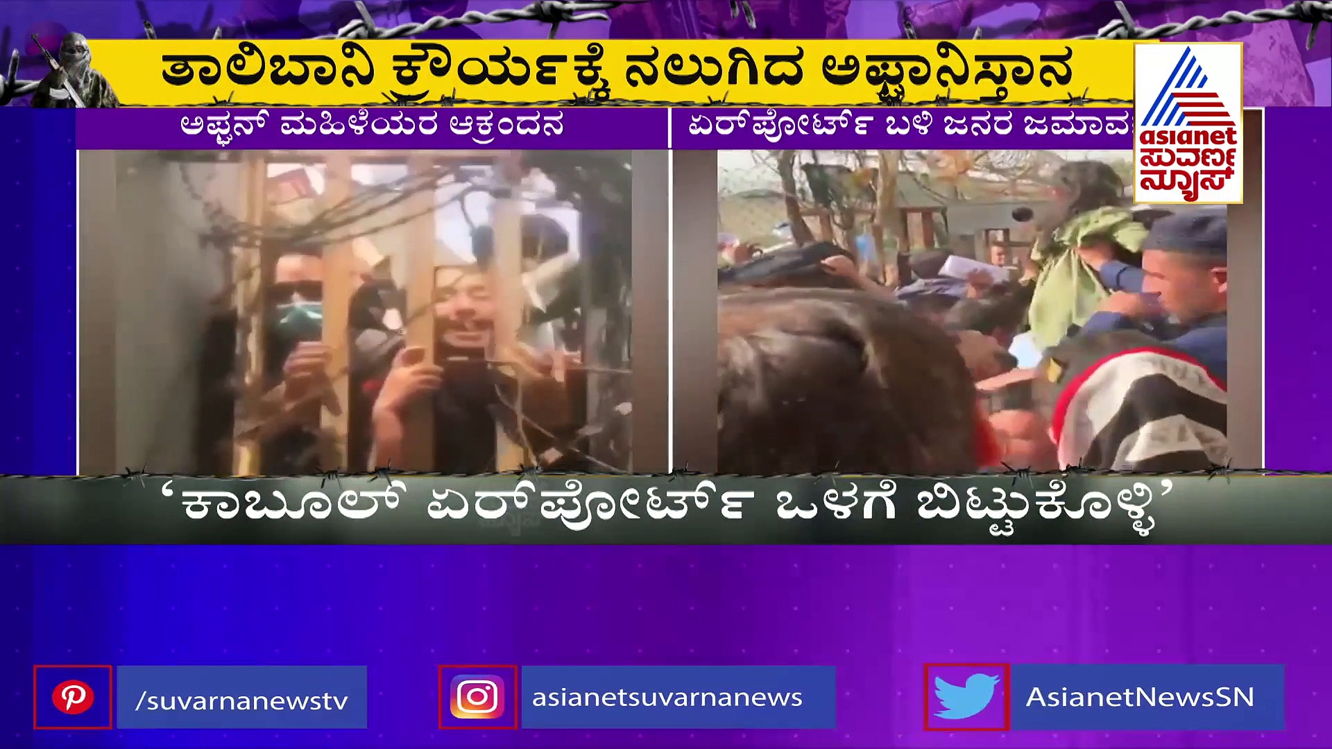 ಸಹಾಯ ಮಾಡಿ, ನಮ್ಮನ್ನು ಕಾಪಾಡಿ: ಅಮೆರಿಕ ಸೇನೆ ಎದುರು ಅಫ್ಘಾನ್ ಮಹಿಳೆಯರ ಕಣ್ಣೀರು!