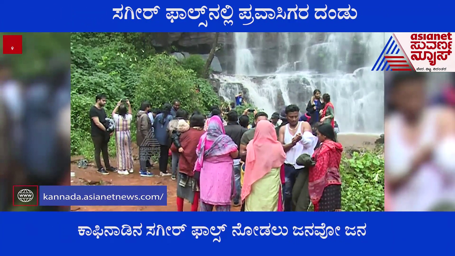 ಮೈತುಂಬಿ ನಿಂತ ಸಗೀರ್ ಫಾಲ್ಸ್‌ನತ್ತ ಪ್ರವಾಸಿಗರ ದಂಡು