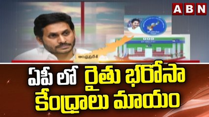 ఏపీ లో  రైతు భరోసా కేంధ్రాలు మాయం || Rythu bharosa kendram || ABN Telugu