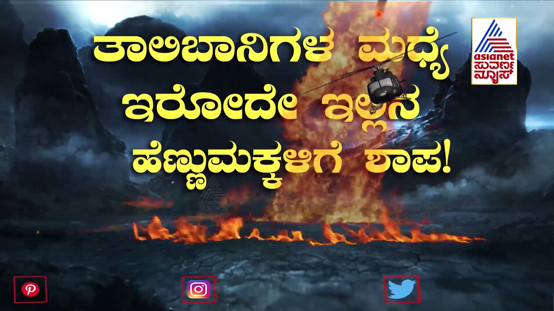 ತಾಲಿಬಾನ್ ತಾಂಡವ: ಅಫ್ಘಾನಿಸ್ತಾನದ ಹೆಣ್ಣು ಮಕ್ಕಳು ಏನಾದರು?