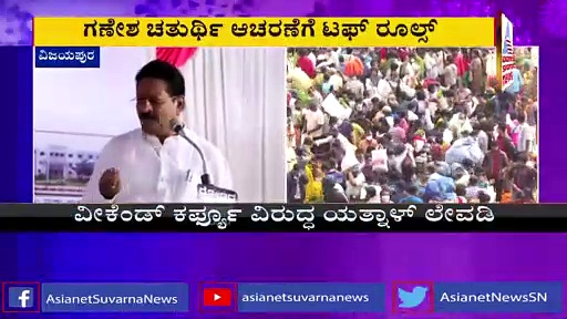 ಶನಿವಾರ - ಭಾನುವಾರ ಕೊರೋನಾ ಎಲ್ಲಿ ಹೋಗುತ್ತೆ : ಯತ್ನಾಳ್ ಲೇವಡಿ
