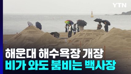 해운대 개장...비가 와도 붐비는 백사장 / YTN