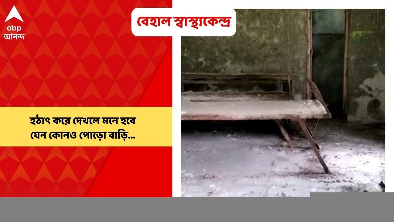 Bankura: চিকিৎসকের অভাবে বন্ধ হতে বসেছে বাঁকুড়ার শালতোড়া ব্লকের কাশতোড়া প্রাথমিক স্বাস্থ্য কেন্দ্র