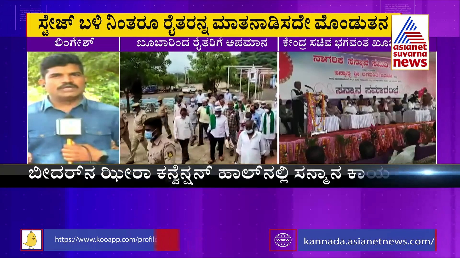 ಕೇಂದ್ರ ಸಚಿವ ಭಗವಂತ ಖೂಬಾರಿಂದ ರೈತರಿಗೆ ಅವಮಾನ