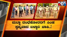 9 Matka Kingpins Deported From Bellary District | Public TV