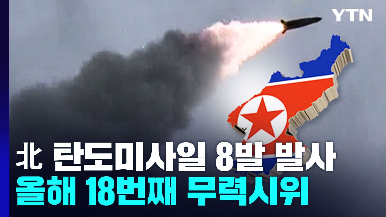 합참 "북, 단거리 탄도미사일 8발 발사"...연합훈련에 반발? / YTN