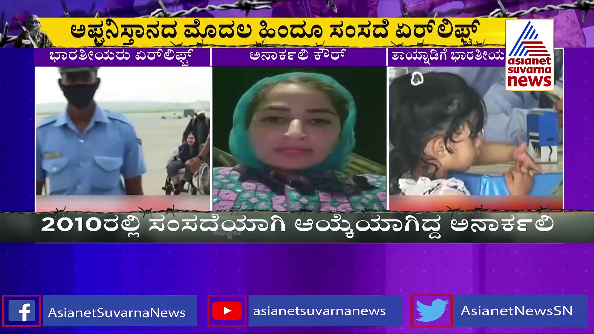 ತಾಯ್ನಾಡಿಗೆ ಮರಳಿದ ಅಪ್ಘಾನಿಸ್ತಾನದ ಮೊದಲ ಹಿಂದೂ ಸಂಸದೆ!