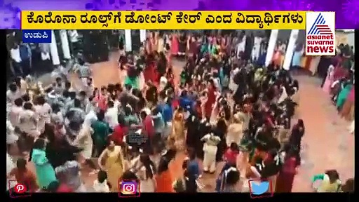 ಉಡುಪಿಯ ಕಾಲೇಜಿನಲ್ಲಿ ಕೇರಳ ವಿದ್ಯಾರ್ಥಿಗಳಿಂದ ಮೋಜು ಮಸ್ತಿ: ವಿಡಿಯೋ ವೈರಲ್