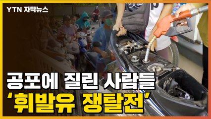 [자막뉴스] 기름 부족 공포 엄습... '휘발유 쟁탈전' 난리 / YTN