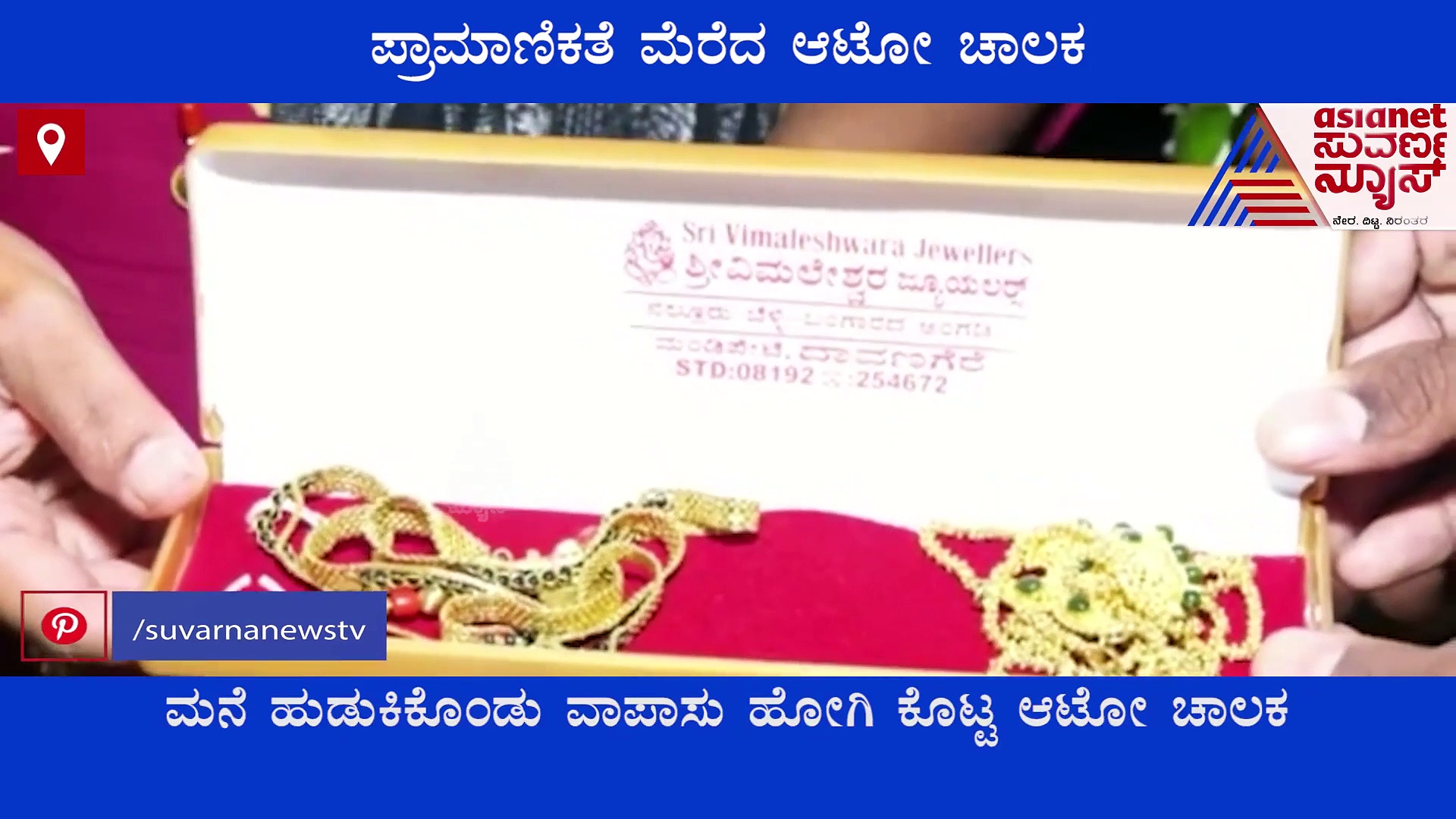 ಆಟೋ ಚಾಲಕನ ಪ್ರಾಮಾಣಿಕತೆಗೆ ಮನಸೋತ ಗದಗ-ಬೆಟಗೇರಿ ಜನತೆ..!