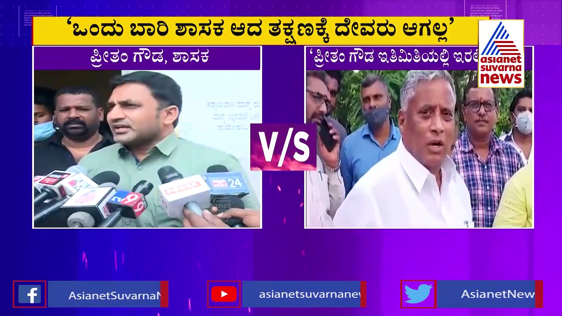 ಶಾಸಕ ಪ್ರೀತಂ ಗೌಡ ಇತಿಮಿಯಲ್ಲಿ ಇರಬೇಕು : ಸೋಮಣ್ಣ ವಾರ್ನಿಂಗ್