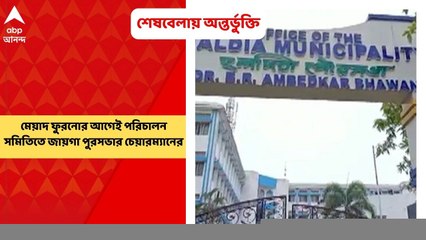 Haldia: পুরসভার মেয়াদ ফুরনোর ৩ মাস আগে হলদিয়া উন্নয়ন পর্ষদের পরিচালন সমিতিতে জায়গা পেলেন হলদিয়া পুরসভার চেয়ারম্যান