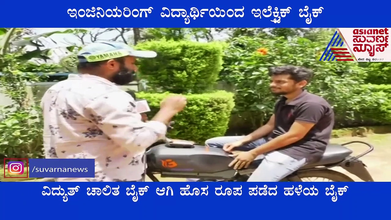 ಕೊಡಗಿನ ವಿದ್ಯಾರ್ಥಿಯ ಆವಿಷ್ಕಾರ, 10 ರೂ.ನಲ್ಲಿ 40 ಕಿ.ಮೀ. ಓಡುವ ಎಲೆಕ್ಟ್ರಿಕ್ ಬೈಕ್!