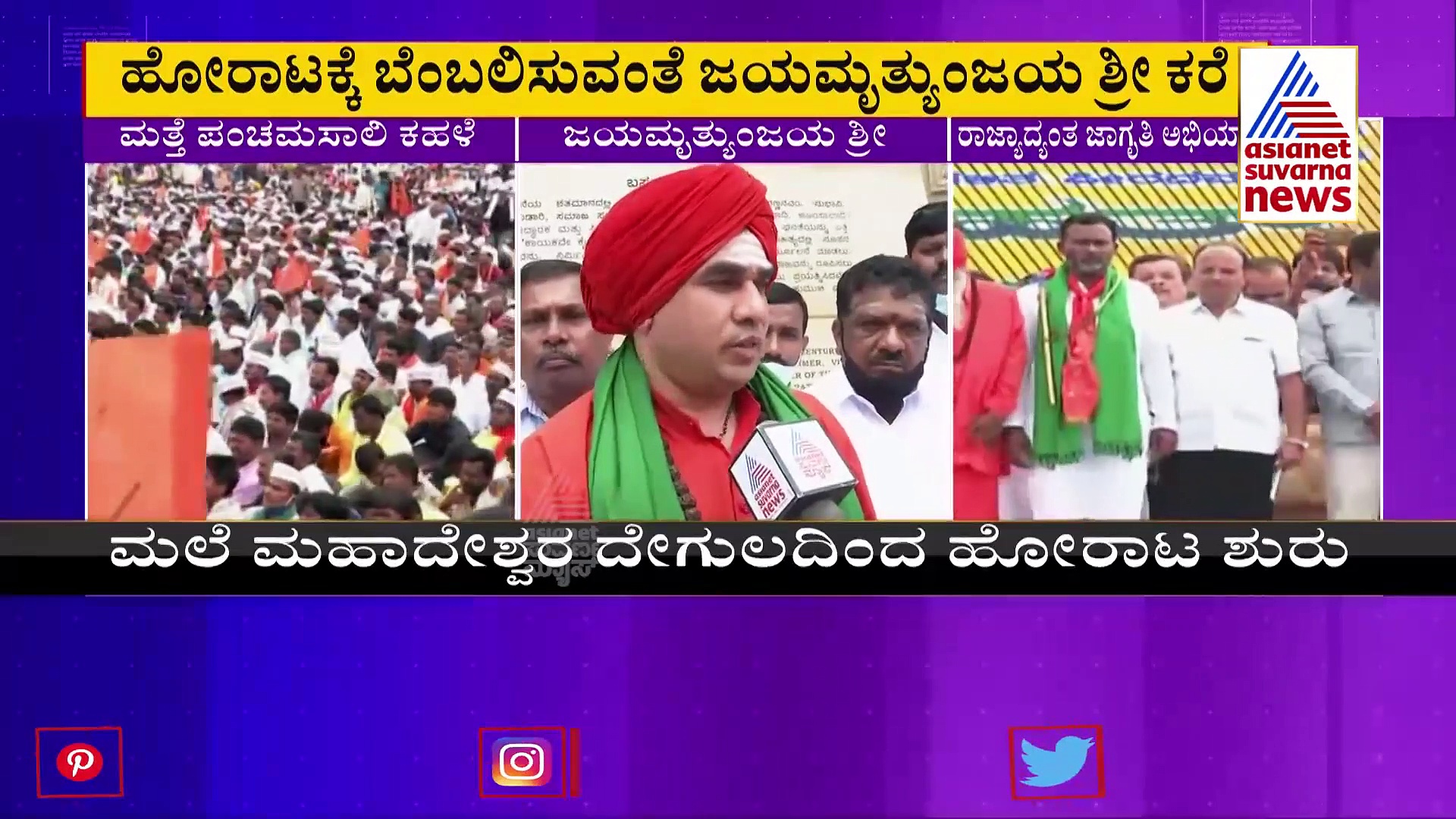 ಪಂಚಮಸಾಲಿಗಳಿಂದ ಮತ್ತೆ ಶುರುವಾಯ್ತು ಹೋರಾಟ :  ಮೀಸಲಾತಿಗೆ ಪಟ್ಟು