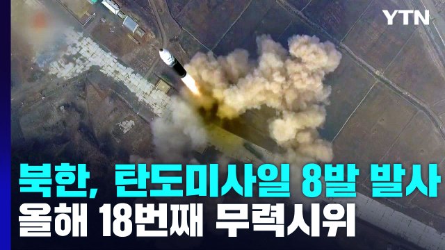 합참 북, 단거리 탄도미사일 8발 발사 ...올해 18번째 무력시위 / YTN