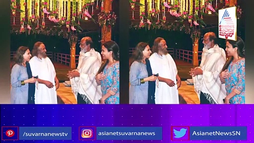 ರವಿಶಂಕರ್‌ ಗುರೂಜಿ ಭೇಟಿಯಾದ ರಜನಿಕಾಂತ್ ಕುಟುಂಬ!