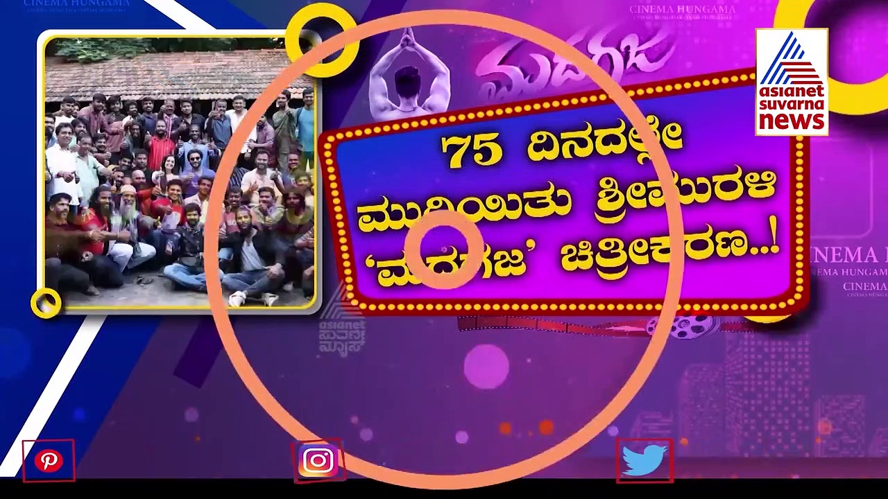 75 ದಿನಗಳಲ್ಲಿ 'ಮದಗಜ' ಸಿನಿಮಾ ಚಿತ್ರೀಕರಣ ಮುಗಿಸಿದ ಶ್ರೀಮುರಳಿ!