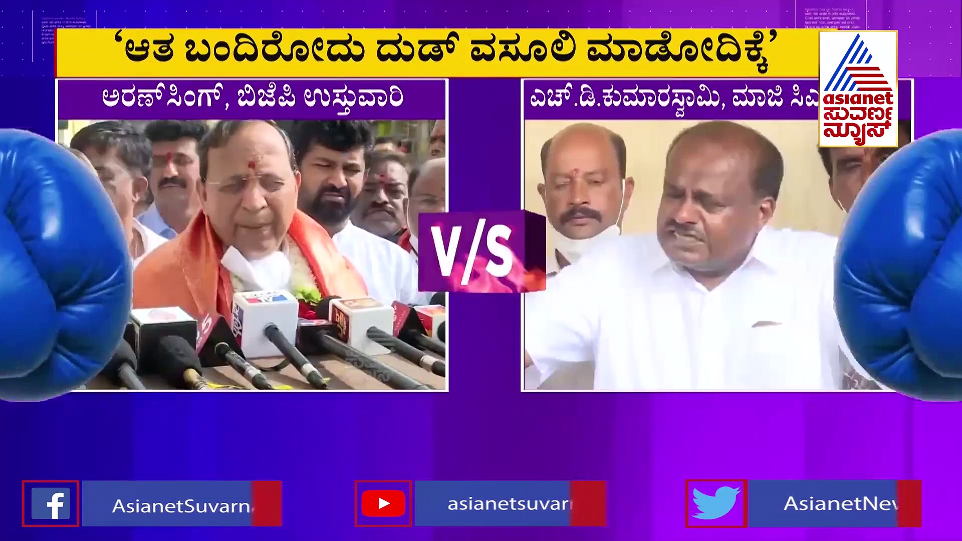 ದುಡ್ ವಸೂಲಿ ಮಾಡೋಕ್ ಇಲ್ಲಿಗೆ ಬಂದೋರು : ಅರುಣ್ ಸಿಂಗ್ ವಿರುದ್ಧ HDK ಗರಂ