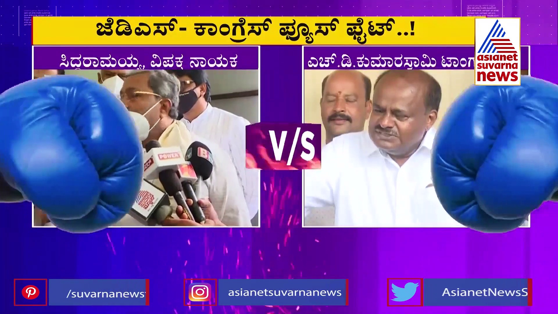 ಜೆಡಿಎಸ್-ಕಾಂಗ್ರೆಸ್‌ ನಡುವೆ ಶುರುವಾಯ್ತು ಫ್ಯೂಸ್ ಫೈಟ್