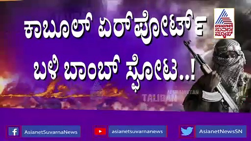 ಅವಳಿ ಬಾಂಬ್ ದಾಳಿ: ಕಾಬುಲ್ ಏರ್ಪೋರ್ಟ್‌ನಲ್ಲಿ ರಕ್ತದೋಕುಳಿ