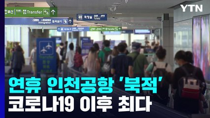 연휴 이튿날도 인천공항 이용객 몰려...코로나19 이후 최다 / YTN