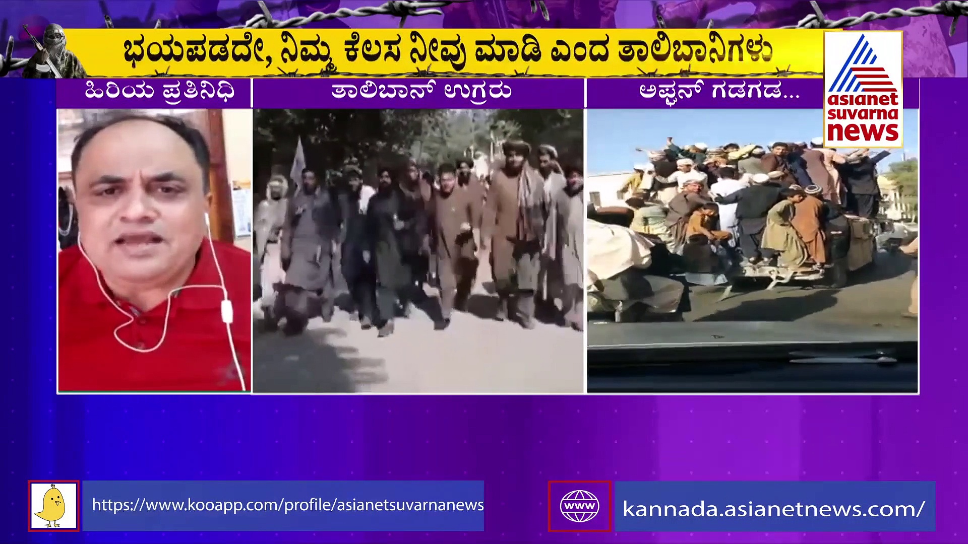 ನಿಮ್ಮ ಕೆಲಸ ನೀವು ಮಾಡಿ, ಭಯ ಬೇಡ ಎಂದು ಮಾಧ್ಯಮದವರಿಗೆ ತಾಲಿಬಾನ್ ಭರವಸೆ