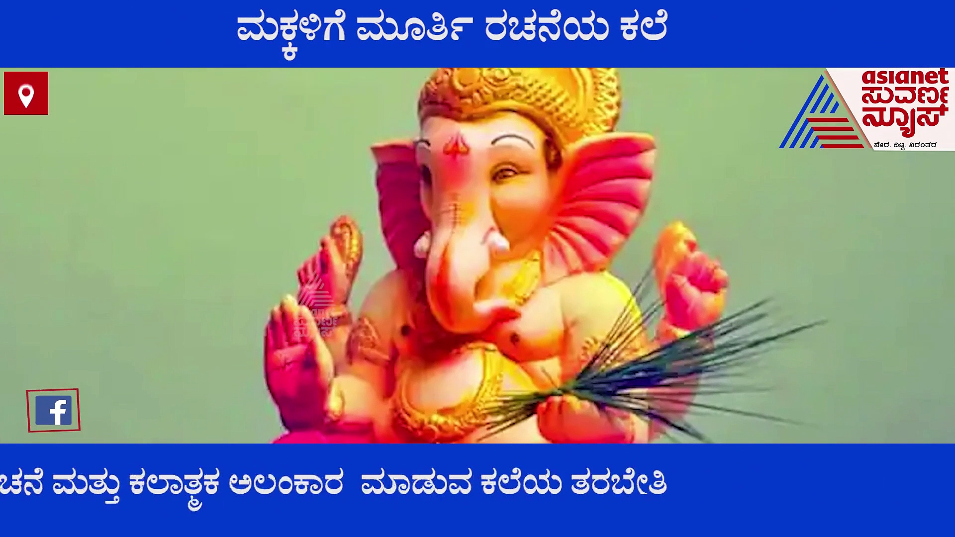 ಮಕ್ಕಳಿಗೆ ಬಿಡುವಿನ ವೇಳೆ ಮೂರ್ತಿ ರಚನೆ ಕಲೆ ಕಲಿಯುವ ಅವಕಾಶ, ಮಿಸ್ ಮಾಡ್ಕೋಬೇಡಿ.!