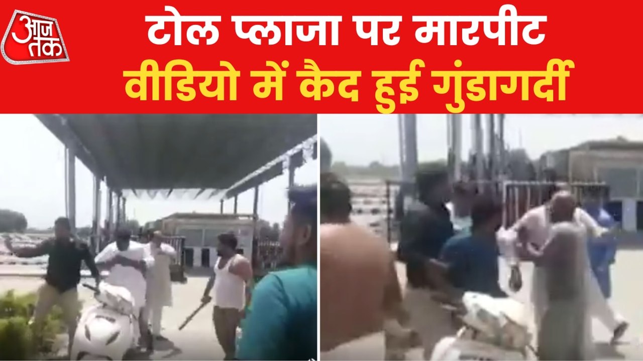Sehore: Video of BJP workers beating toll staff goes viral!