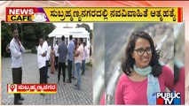 News Cafe | ಬೆಂಗಳೂರಿನ ಸುಬ್ರಹ್ಮಣ್ಯನಗರದಲ್ಲಿ ಆತ್ಮಹತ್ಯೆಗೆ ಶರಣಾದ ನವವಿವಾಹಿತೆ | June 5, 2022