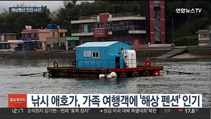 해상펜션 '낭만 여행?'…안전 사각지대