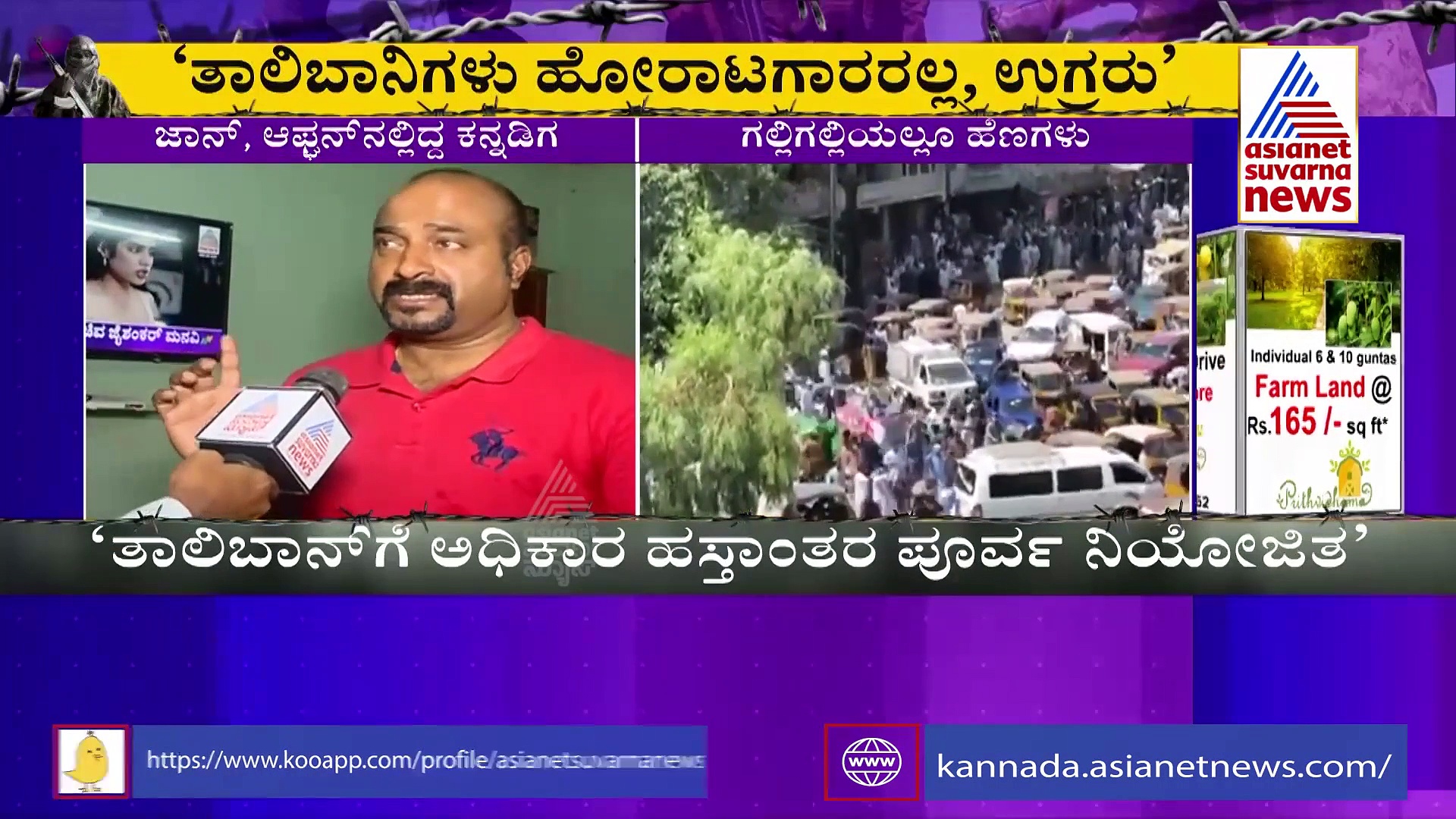 ಕಾಬೂಲಿಗೆ ತಾಲೀಬಾನಿಗಳು ಬಂದ ದಿನ ಏನಾಯ್ತು?  ಉಡುಪಿಗೆ ಬಂದಿಳಿದ ಜಾನ್ ಹೇಳಿದ ಸತ್ಯಗಳು!