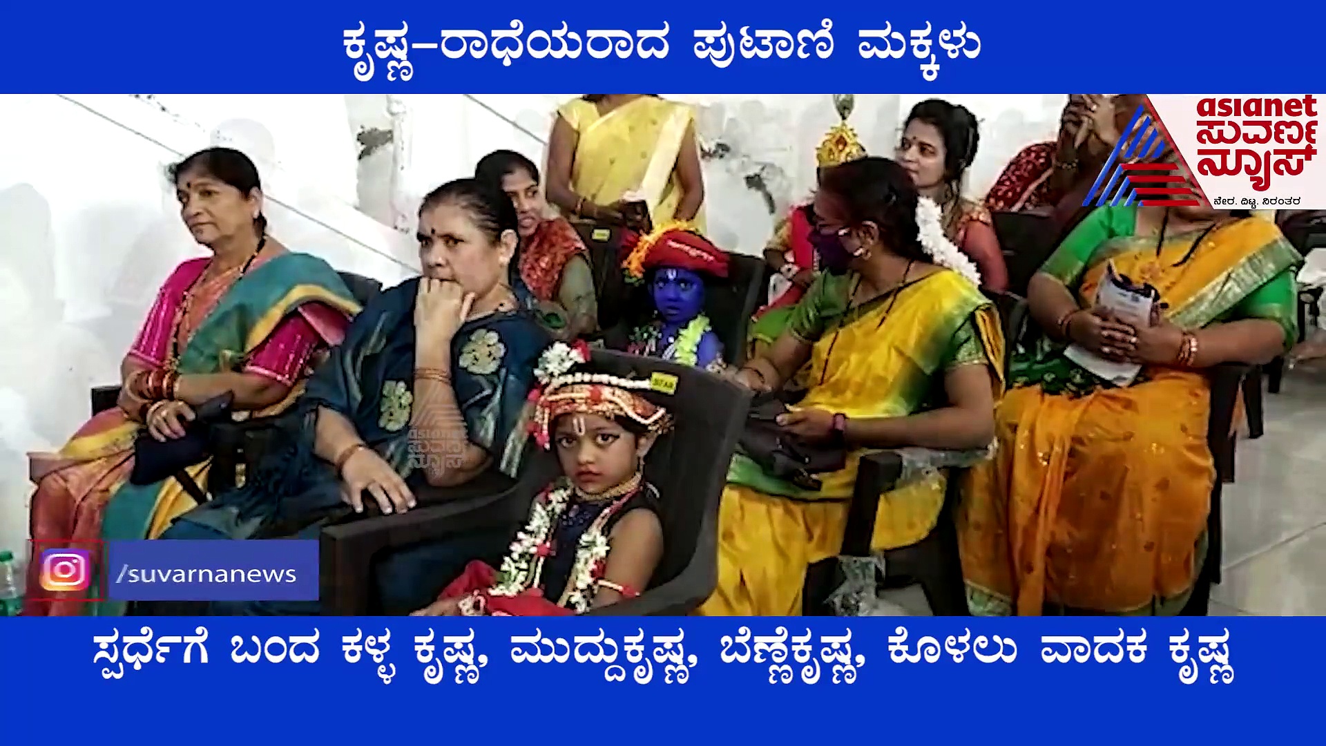 ವಿಜಯಪುರದಲ್ಲಿ ಮುದ್ದು ಕೃಷ್ಣರ ಸಂಭ್ರಮ..! ಇಲ್ನೋಡಿ ವಿಡಿಯೋ