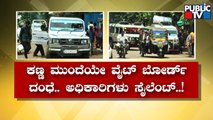 White Board Vehicles As Commercial Passangers Vehicle In Bidar | Public TV