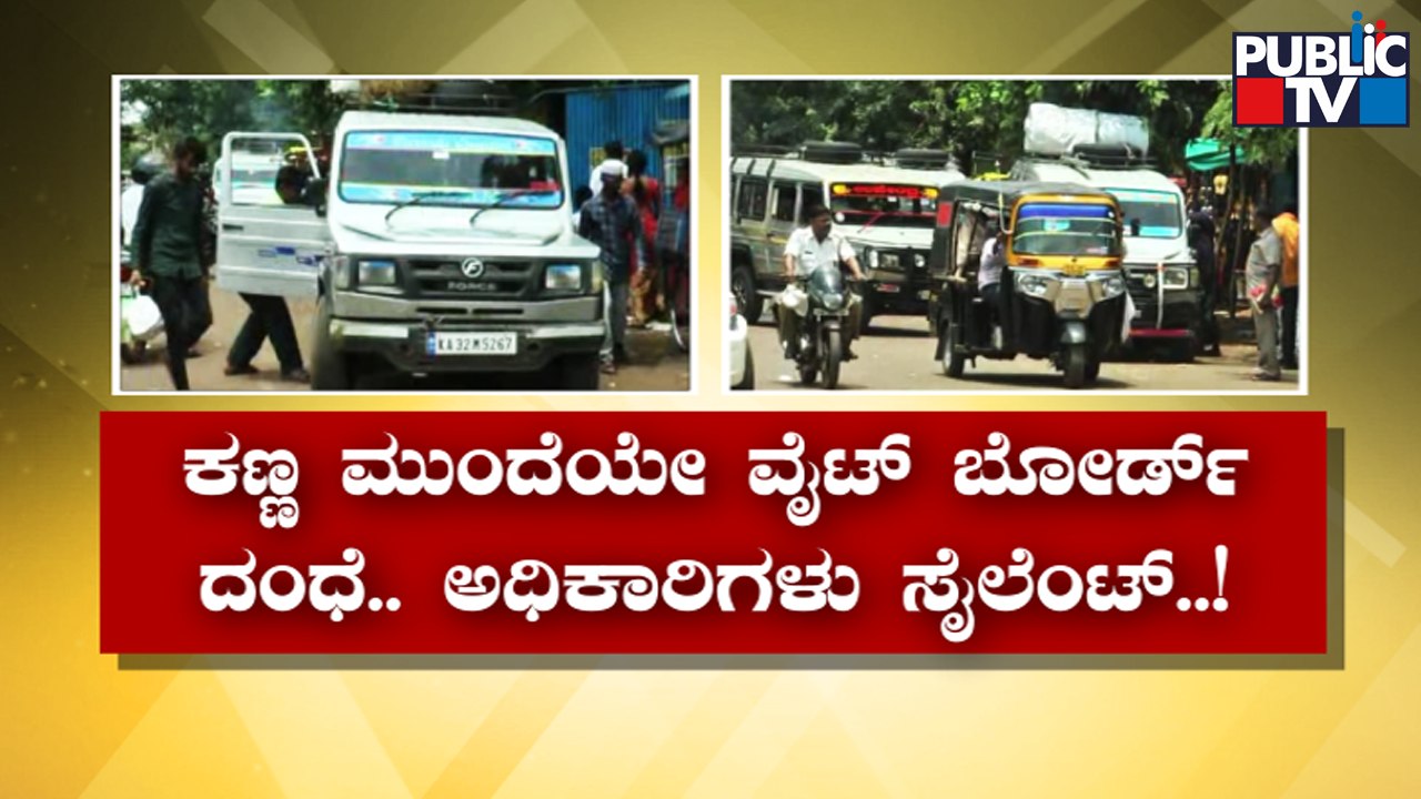 White Board Vehicles As Commercial Passangers Vehicle In Bidar | Public TV