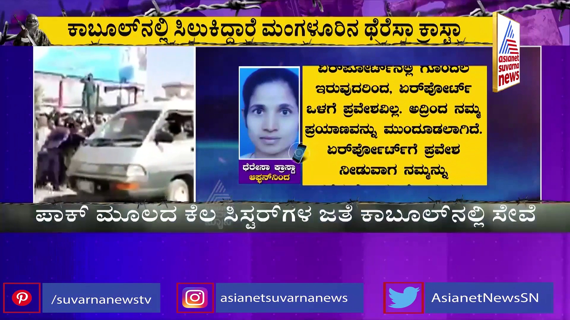 ಅಫ್ಘಾನಿಸ್ತಾನದಲ್ಲಿ ಸಿಲುಕಿರೋ ಎಷ್ಟು ಕನ್ನಡಿಗರ ರಕ್ಷಣೆ ಆಗಿದೆ? ನೋಡಲ್ ಅಧಿಕಾರಿ ಮಾಹಿತಿ