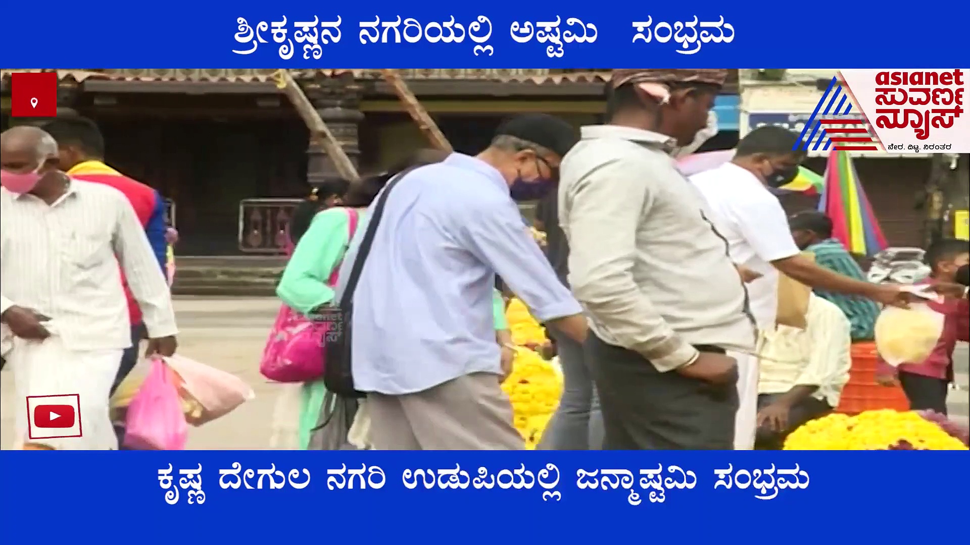 ಶ್ರೀಕೃಷ್ಣನ ನಗರಿ ಉಡುಪಿಯಲ್ಲಿ ಅಷ್ಟಮಿ  ಸಂಭ್ರಮ : ಏನೇನಿದೆ ಸ್ಪೆಷಲ್..?