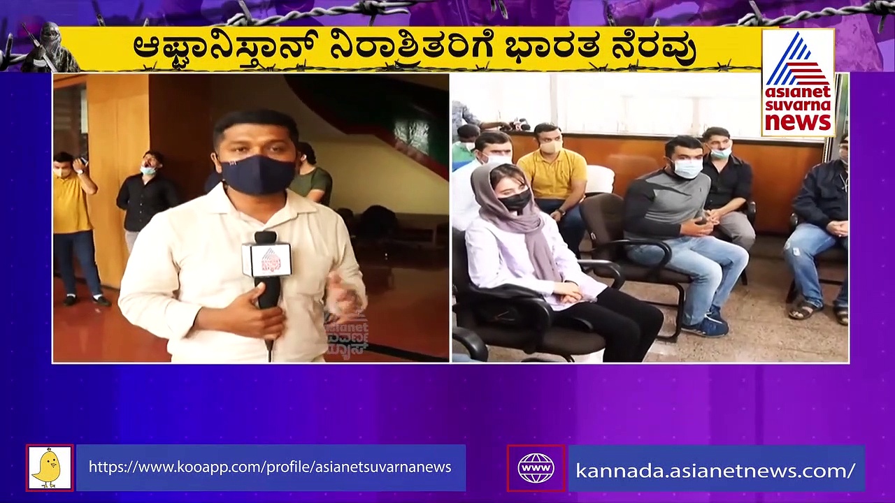 ಅಫ್ಘಾನಿಸ್ತಾನ ವಿದ್ಯಾರ್ಥಿಯ ಮಾತು ಕೇಳಿ