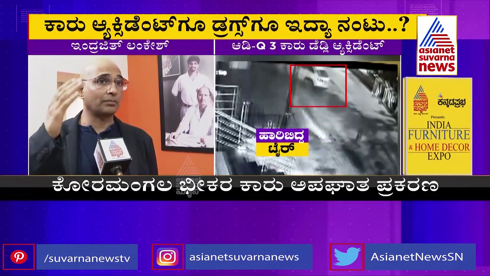 ಕೋರಮಂಗಲ ಆಕ್ಸಿಡೆಂಟ್‌ ಬಗ್ಗೆ ಇಂದ್ರಜಿತ್ ಲಂಕೇಶ್ ಸ್ಫೋಟಕ ಹೇಳಿಕೆ!