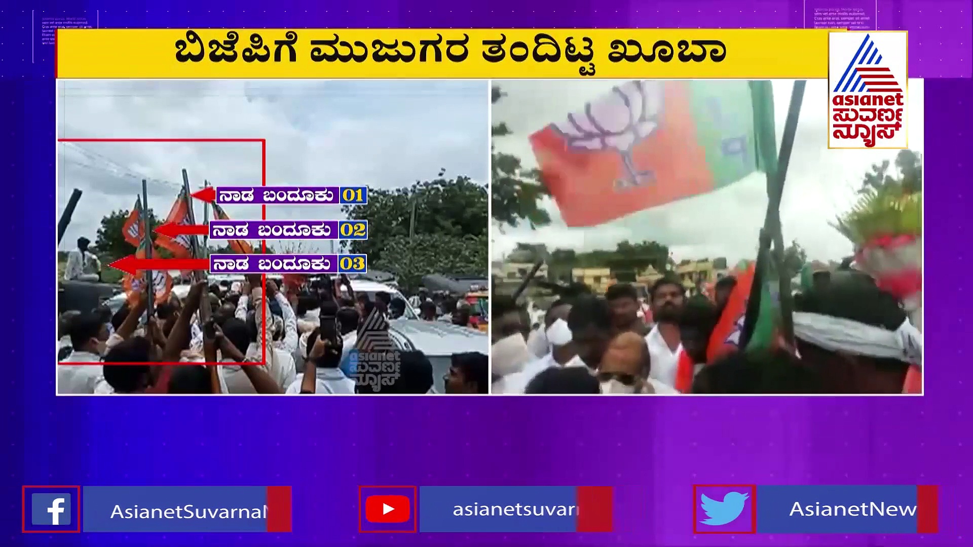 ಬಿಜೆಪಿ ಯಾತ್ರೆಯಲ್ಲಿ ಗುಂಡಿನ ಸದ್ದು.. ಗೃಹ ಸಚಿವರಿಗೆ ಹೆಚ್ಚಿನ ಮಾಹಿತಿ ಇಲ್ಲ!