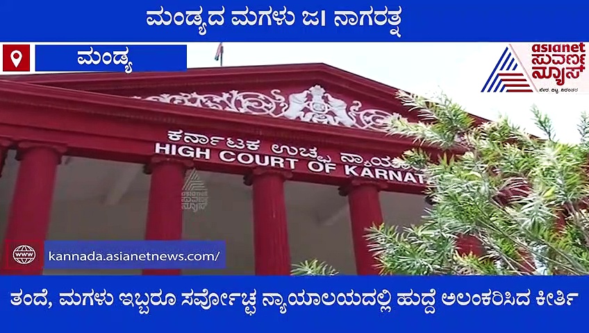 ಮಂಡ್ಯದ ಮಗಳು ಜ| ನಾಗರತ್ನ ಸುಪ್ರೀಂ ಕೋರ್ಟ್‌ ನ್ಯಾಯಮೂರ್ತಿ!