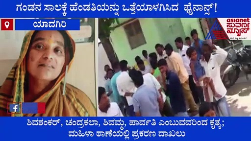 ಯಾದಗಿರಿ; ಸಾಲಗಾರನ ಪತ್ನಿ ಒತ್ತೆಯಾಳು, ಮೂತ್ರ ವಿಸರ್ಜನೆಗೂ ಬಿಡಲಿಲ್ಲ!