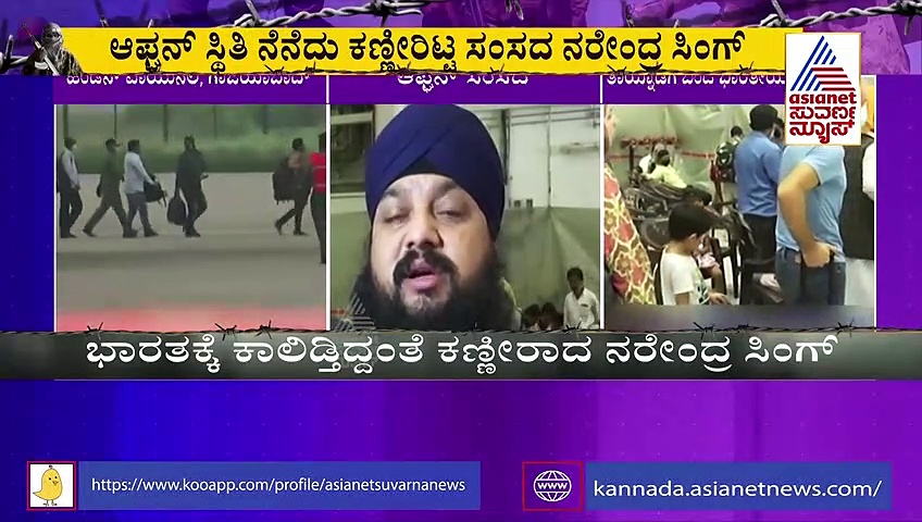 ಅಲ್ಲೇನೂ ಉಳಿದಿಲ್ಲ ಎಲ್ಲವೂ ನಾಶ: ಕಣ್ಣೀರಿಟ್ಟ ಅಪ್ಘಾನ್‌ ಸಂಸದ ನರೇಂದ್ರ ಸಿಂಗ್!