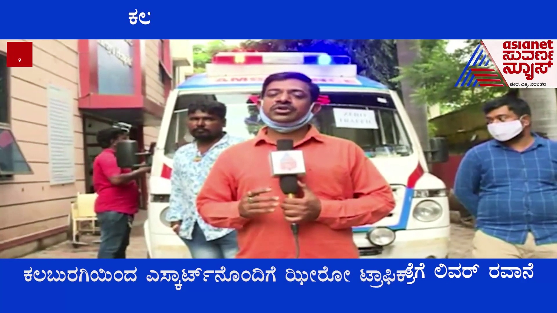 19 ವರ್ಷದ ಕಲಬುರಗಿ ಯುವಕನ ಬ್ರೇನ್ ಡೆಡ್, ಝೀರೋ ಟ್ರಾಫಿಕ್ ಮೂಲಕ ಅಂಗಾಂಗ ರವಾನೆ!