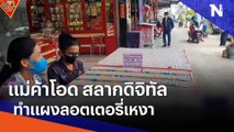 แม่ค้าโอดสลากดิจิทัลทำแผงลอตเตอรี่เหงา | เนชั่นทันข่าวเย็น | NationTV22